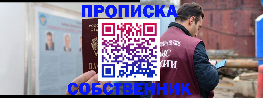 прописка законно в Астрахани
