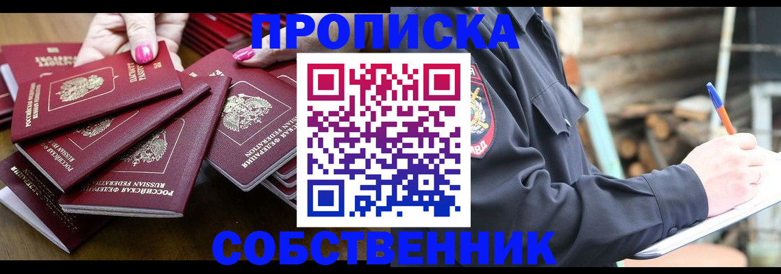 прописка законно в Астрахани